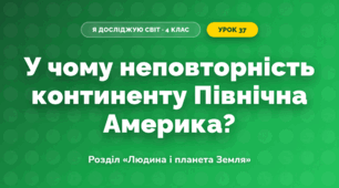 У чому неповторність континенту Північна Америка? (4 клас, Я досліджую світ, Грущинська)