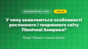 У чому виявляються особливості рослинного і тваринного світу Північної Америки? (4 клас, Я досліджую світ, Грущинська)