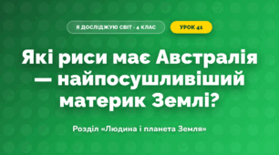 Які риси має Австралія — найпосушливіший материк Землі? (4 клас, Я досліджую світ, Грущинська)
