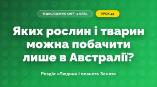 Яких рослин і тварин можна побачити лише в Австралії? (4 клас, Я досліджую світ, Грущинська)