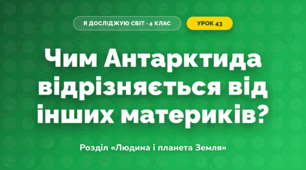 Чим Антарктида відрізняється від інших материків? (4 клас, Я досліджую світ, Грущинська)