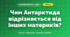 Чим Антарктида відрізняється від інших материків? (4 клас, Я досліджую світ, Грущинська)