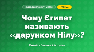 Чому Єгипет називають «дарунком Нілу»? (4 клас, Я досліджую світ, Грущинська)