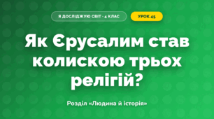 Як Єрусалим став колискою трьох релігій? (4 клас, Я досліджую світ, Грущинська)