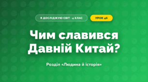 Чим славився Давній Китай? (4 клас, Я досліджую світ, Грущинська)