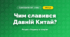 Чим славився Давній Китай? (4 клас, Я досліджую світ, Грущинська)
