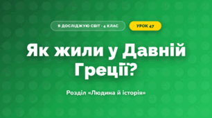 Як жили у Давній Греції? (4 клас, Я досліджую світ, Грущинська)