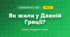 Як жили у Давній Греції? (4 клас, Я досліджую світ, Грущинська)