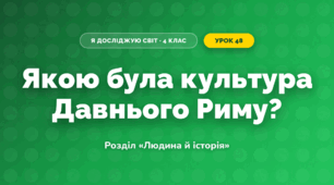 Якою була культура Давнього Риму? (4 клас, Я досліджую світ, Грущинська)