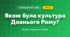 Якою була культура Давнього Риму? (4 клас, Я досліджую світ, Грущинська)