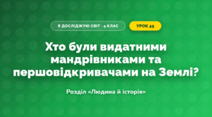 Хто були видатними мандрівниками та першовідкривачами на Землі? (4 клас, Я досліджую світ, Грущинська)