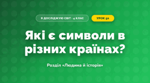 Які є символи в різних країнах? (4 клас, Я досліджую світ, Грущинська)