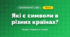 Які є символи в різних країнах? (4 клас, Я досліджую світ, Грущинська)
