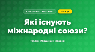 Які існують міжнародні союзи? (4 клас, Я досліджую світ, Грущинська)