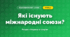 Які існують міжнародні союзи? (4 клас, Я досліджую світ, Грущинська)