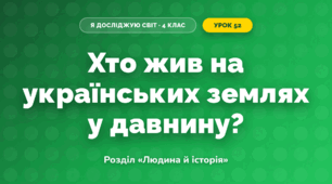 Хто жив на українських землях у давнину? (4 клас, Я досліджую світ, Грущинська)