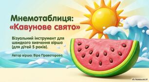 «Мнемотаблиця "Кавунове свято"»