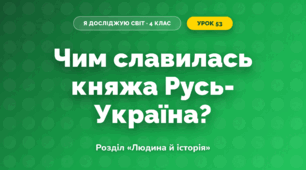 Чим славилась княжа Русь-Україна? (4 клас, Я досліджую світ, Грущинська)