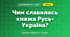 Чим славилась княжа Русь-Україна? (4 клас, Я досліджую світ, Грущинська)