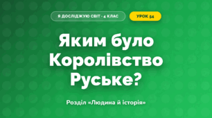 Яким було Королівство Руське? (4 клас, Я досліджую світ, Грущинська)