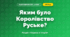 Яким було Королівство Руське? (4 клас, Я досліджую світ, Грущинська)