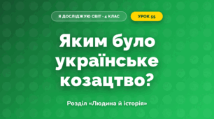 Яким було українське козацтво? (4 клас, Я досліджую світ, Грущинська)