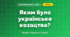 Яким було українське козацтво? (4 клас, Я досліджую світ, Грущинська)