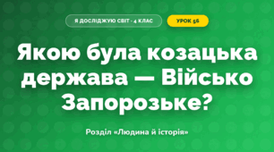 Якою була козацька держава — Військо Запорозьке? (4 клас, Я досліджую світ, Грущинська)