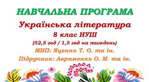 Навчальна програма. Українська література. 8 клас НУШ. Авраменко О. М. (52,5 год / 1,5 год на тиждень)