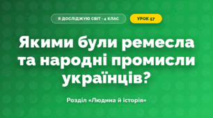 Якими були ремесла та народні промисли українців? (4 клас, Я досліджую світ, Грущинська)