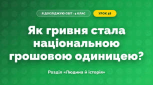 Як гривня стала національною грошовою одиницею? (4 клас, Я досліджую світ, Грущинська)