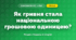 Як гривня стала національною грошовою одиницею? (4 клас, Я досліджую світ, Грущинська)