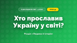 Хто прославив Україну у світі? (4 клас, Я досліджую світ, Грущинська)