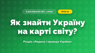 Як знайти Україну на карті світу? (4 клас, Я досліджую світ, Грущинська)