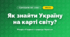 Як знайти Україну на карті світу? (4 клас, Я досліджую світ, Грущинська)