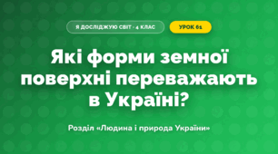 Які форми земної поверхні переважають в Україні? (4 клас, Я досліджую світ, Грущинська)