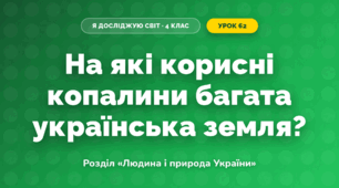 На які корисні копалини багата українська земля? (4 клас, Я досліджую світ, Грущинська)