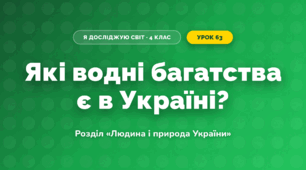Які водні багатства є в Україні? (4 клас, Я досліджую світ, Грущинська)