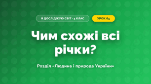 Чим схожі всі річки? (4 клас, Я досліджую світ, Грущинська)