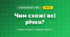 Чим схожі всі річки? (4 клас, Я досліджую світ, Грущинська)