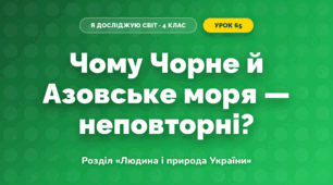 Чому Чорне й Азовське моря — неповторні? (4 клас, Я досліджую світ, Грущинська)