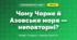 Чому Чорне й Азовське моря — неповторні? (4 клас, Я досліджую світ, Грущинська)
