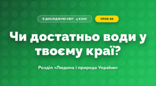 Чи достатньо води у твоєму краї? (4 клас, Я досліджую світ, Грущинська)