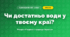 Чи достатньо води у твоєму краї? (4 клас, Я досліджую світ, Грущинська)