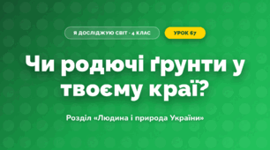 Чи родючі ґрунти у твоєму краї? (4 клас, Я досліджую світ, Грущинська)
