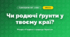 Чи родючі ґрунти у твоєму краї? (4 клас, Я досліджую світ, Грущинська)