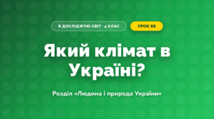Який клімат в Україні? (4 клас, Я досліджую світ, Грущинська)