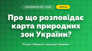 Про що розповідає карта природних зон України? (4 клас, Я досліджую світ, Грущинська)