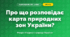 Про що розповідає карта природних зон України? (4 клас, Я досліджую світ, Грущинська)