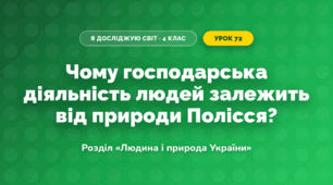 Чому господарська діяльність людей залежить від природи Полісся? (4 клас, Я досліджую світ, Грущинська)